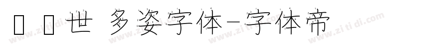 陈继世 多姿字体字体转换